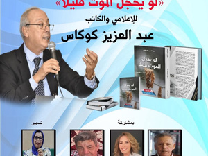 شبكة المقاهي الثقافية بمكناس تحتفي بكتاب "لو يخجل الموت قليلا" لعبد العزيز كوكاس