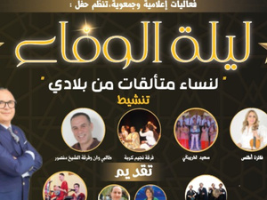 ليلة الوفاء: تكريم نساء متألقات من المغرب ليلة الوفاء: تكريم نساء متألقات من المغرب