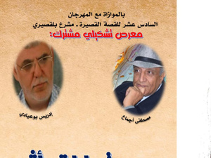 اجماع وبوعادي في معرض تشكيلي مشترك بمشرع بلقصيري