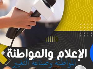 منتدى الإعلام والمواطنة: نحو نقاش جاد حول المواطنة وصناعة التغيير منتدى الإعلام والمواطنة: نحو نقاش جاد حول المواطنة وصناعة التغيير
