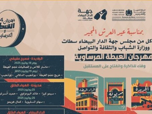 وزارة الثقافة تطلق مهرجان العيطة المرساوية تحت شعار "وفاء للذاكرة والانفتاح على المستقبل" وزارة الثقافة تطلق مهرجان العيطة المرساوية تحت شعار "وفاء للذاكرة والانفتاح على المستقبل"