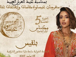 بمكناس.. بلقيس تحيي حفل افتتاح الدورة الخامسة لمهرجان عيساوة