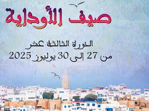 مهرجان "صيف الاوداية" في دورته 13، ما بين 27 إلى 30 يوليوز 2025 مهرجان "صيف الاوداية" في دورته 13، ما بين 27 إلى 30 يوليوز 2025