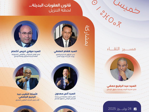 خميس الحماية: العقوبات البديلة ومسؤولية التنزيل