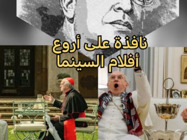 "الباباوان": تمثيل السلطة الدينية وتحولات اللاهوت في سينما ما بعد الحداثة