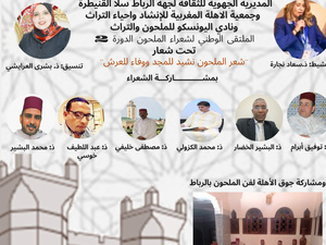 الملتقى الوطني لشعراء الملحون: احتفاء بالتراث المغربي الأصيل