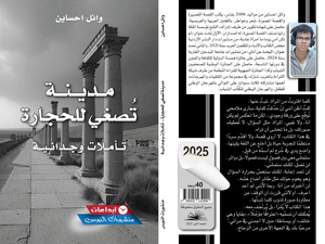 مدينة تُصغي للحجارة: الكتابة من الجهة الأخرى للمرآة مدينة تُصغي للحجارة: الكتابة من الجهة الأخرى للمرآة