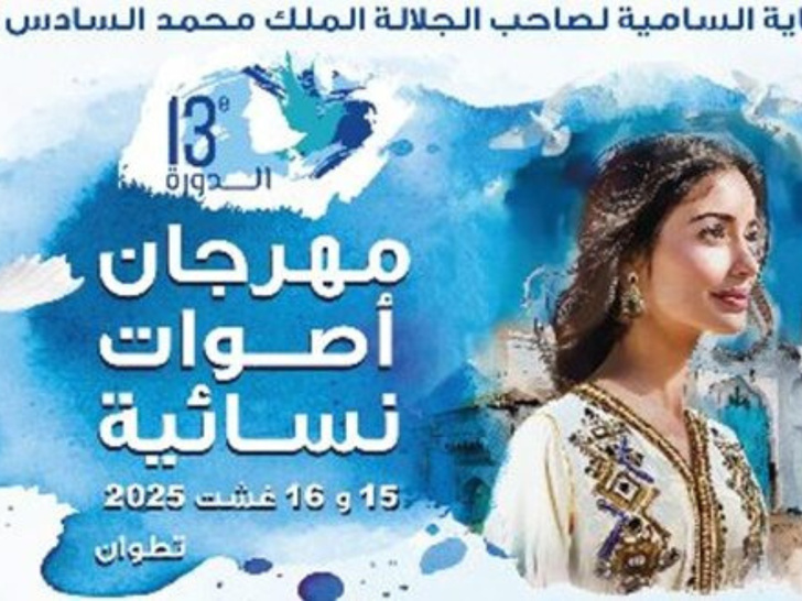مهرجان "أصوات نسائية" في تطوان: احتفاء بالمرأة ودورها في التنمية المستدامة مهرجان "أصوات نسائية" في تطوان: احتفاء بالمرأة ودورها في التنمية المستدامة