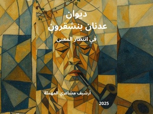 نشر ديوان شعر عدنان بنشقرون بعنوان في انتظار المعنى & مشاعري المهملة نشر ديوان شعر عدنان بنشقرون بعنوان في انتظار المعنى & مشاعري المهملة