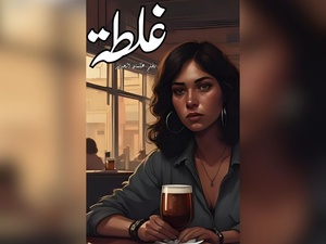 "قصة غلطة" : مرآة لوجع أنثوي واغتراب إنساني "قصة غلطة" : مرآة لوجع أنثوي واغتراب إنساني