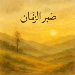 صَبْرُ ٱلزَّمَان صَبْرُ ٱلزَّمَان