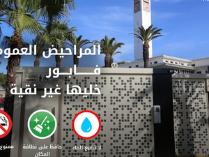 ​الدار البيضاء تطلق منظومة جديدة ومستدامة للمراحيض العمومية المجانية