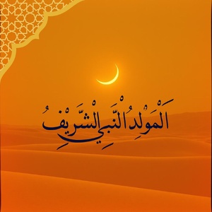 ذكرى المولد النبوي الشريف