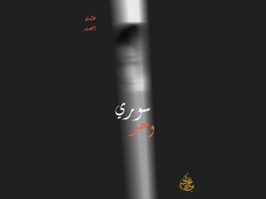 سوري وحر: قصة صمود سوري وحر: قصة صمود