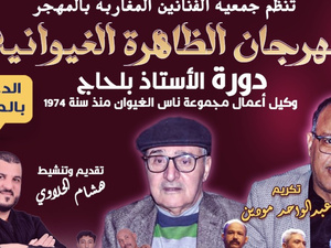 مهرجان الظاهرة الغيوانية في دورته الثالثة بالدار البيضاء مهرجان الظاهرة الغيوانية في دورته الثالثة بالدار البيضاء