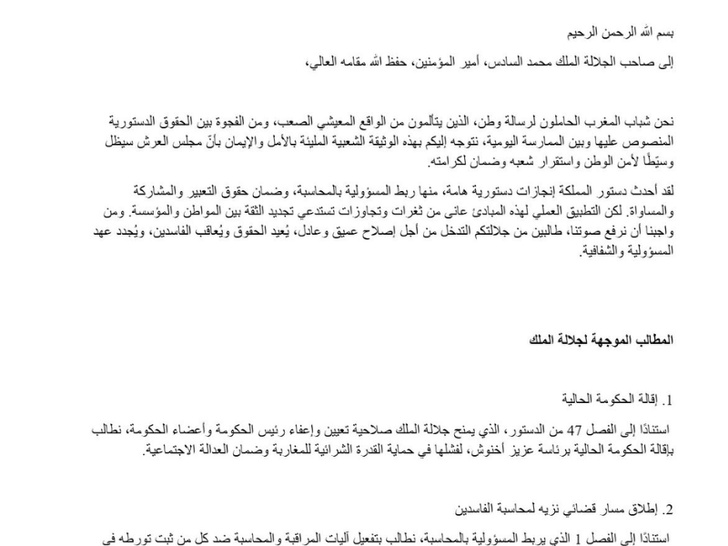 جيل زاد المغربي يرفع صوته : رسالة مباشرة لجلالة الملك تطالب بالإصلاح والمحاسبة جيل زاد المغربي يرفع صوته : رسالة مباشرة لجلالة الملك تطالب بالإصلاح والمحاسبة