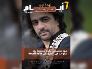 صدور مجلة 7 أيام - فن و فكر