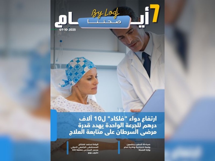 صدور مجلة 7 أيام - صحتنا ليوم 07/10/2025