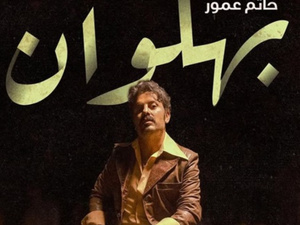 بعد نجاح "شوفي".. حاتم عمور يطلق ترويج أغنيته الجديدة "بهلوان"