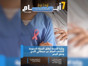 صدور مجلة 7 أيام - صحتنا ليوم 13/10/2025
