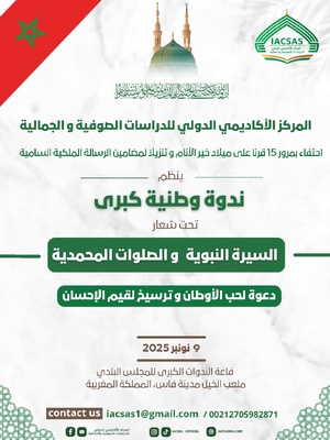 ندوة وطنية بفاس للاحتفاء بالسيرة النبوية ودعت إلى ترسيخ قيم الإحسان ندوة وطنية بفاس للاحتفاء بالسيرة النبوية ودعت إلى ترسيخ قيم الإحسان