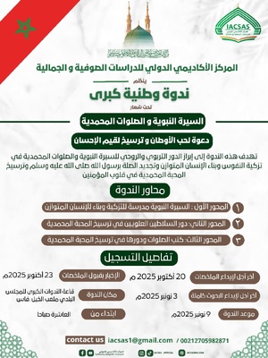 ندوة وطنية بفاس للاحتفاء بالسيرة النبوية ودعت إلى ترسيخ قيم الإحسان ندوة وطنية بفاس للاحتفاء بالسيرة النبوية ودعت إلى ترسيخ قيم الإحسان