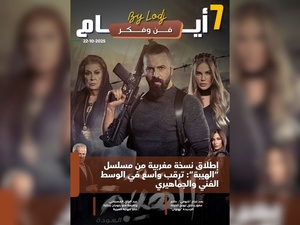 صدور مجلة 7 أيام - فن و فكر ليوم 22/10/2025 صدور مجلة 7 أيام - فن و فكر ليوم 22/10/2025
