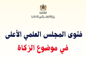 المجلس العلمي الأعلى يصدر فتوى شاملة للزكاة تحدد النصاب وأنواع الأموال المستحقة ومصارفها في جميع القطاعات الاقتصادية 