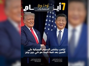 صدور مجلة 7 أيام - اقـتصاديات ليوم 30/10/2025