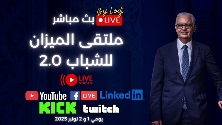 ​بث مباشر : «منصّة الجيل القادم»… حين تتحوّل أفكار الشباب إلى التزام سياسي قابل للتنفيذ
