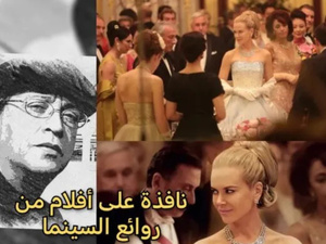 “غريس من موناكو”: مأساة الأنوثة المحاصرة بين التاج والضوء