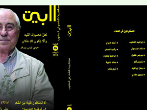 مجلة "البيت" تصدر عددها 45: رحلة فنية وثقافية متجددة مجلة "البيت" تصدر عددها 45: رحلة فنية وثقافية متجددة