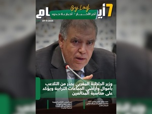 صدور مجلة 7 أيام - آخر الأخـــــــبـــــار - أخـبار بــلا حــدود ليوم 07/11/2025 صدور مجلة 7 أيام - آخر الأخـــــــبـــــار - أخـبار بــلا حــدود ليوم 07/11/2025