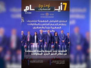 صدور مجلة 7 أيام - اقـتصاديات ليوم 13/11/2025