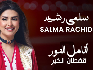  سلمى رشيد تحيي حفلاً خيرياً لدعم عمليات تصحيح النظر 