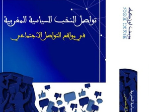 ​تواصل النخب السياسية المغربية على مواقع التواصل الاجتماعي: قراءة جديدة للسياسة الرقمية بالمغرب