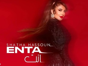 شذى حسون تعود بقوة… أغنية “إنت” تمهّد لمرحلة فنية عالمية