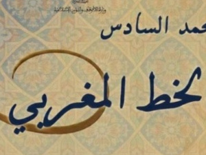 فتح باب الترشيح لجائزة محمد السادس لفن الخط المغربي في دورتها العشرين