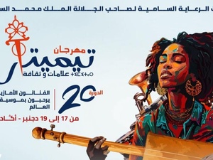 أكادير على موعد مع الدورة العشرين لمهرجان تيميتار عشية العرس الإفريقي أكادير على موعد مع الدورة العشرين لمهرجان تيميتار عشية العرس الإفريقي
