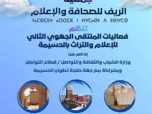 مدينة الحسيمة تستعد لاحتضان الملتقى الجهوي للإعلام والتراث ببرمجة متنوعة مدينة الحسيمة تستعد لاحتضان الملتقى الجهوي للإعلام والتراث ببرمجة متنوعة