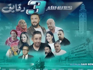 القاعات السينمائية تستقبل “3 دقائق”.. كوميديا مغربية بنكهة إنسانية القاعات السينمائية تستقبل “3 دقائق”.. كوميديا مغربية بنكهة إنسانية