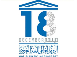 اليوم العالمي للغة العربية 2025 : الابتكار والشمول نحو مستقبل لغوي أكثر دينامية اليوم العالمي للغة العربية 2025 : الابتكار والشمول نحو مستقبل لغوي أكثر دينامية