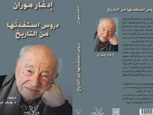 يوسف تيبس يجلب إلى العربية آخر دروس إدغار موران حول التاريخ والإنسانية يوسف تيبس يجلب إلى العربية آخر دروس إدغار موران حول التاريخ والإنسانية