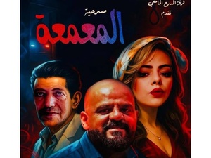 🎬 “المعمعة”… عرض مسرحي يمزج الرعب بالتشويق والفكاهة