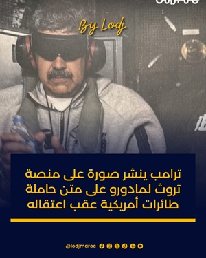 ترامب ينشر صورة على منصة تروث سوشيال لمادورو على متن حاملة طائرات أمريكية عقب اعتقاله ترامب ينشر صورة على منصة تروث سوشيال لمادورو على متن حاملة طائرات أمريكية عقب اعتقاله