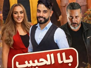 «با الحبيب».. كوميديا مغربية جديدة تراهن على القرب من نبض الأسرة «با الحبيب».. كوميديا مغربية جديدة تراهن على القرب من نبض الأسرة