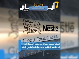 صدور مجلة 7 أيام - صحتنا ليوم 06/01/2026