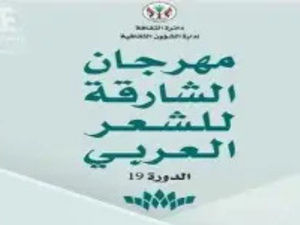 تكريم الشاعر المغربي مهدي العريج في مهرجان الشارقة للشعر العربي