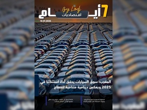 صدور مجلة 7 أيام - اقـتصاديات ليوم 15/01/2026