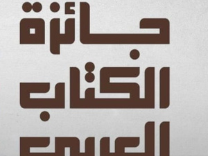 تتويج الفائزين بجائزة الكتاب العربي في 27 يناير المقبل تتويج الفائزين بجائزة الكتاب العربي في 27 يناير المقبل